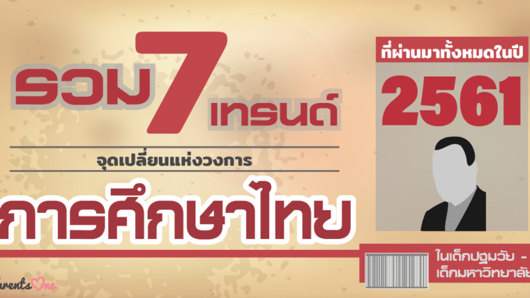 รวม 7 เทรนด์จุดเปลี่ยนแห่งวงการการศึกษาไทยที่ผ่านมาทั้งหมดในปี 2561 ในเด็กปฐมวัย – เด็กมหาวิทยาลัย