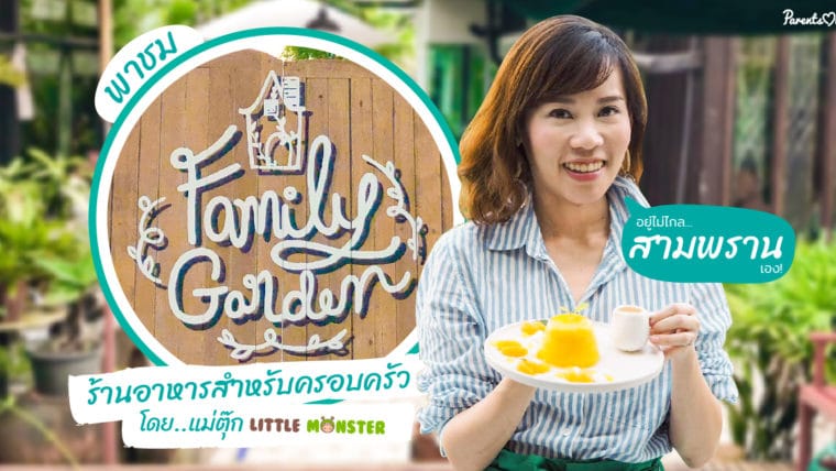 พาชม Family Garden  ร้านอาหารสำหรับครอบครัวโดย แม่ตุ๊ก Little Monster