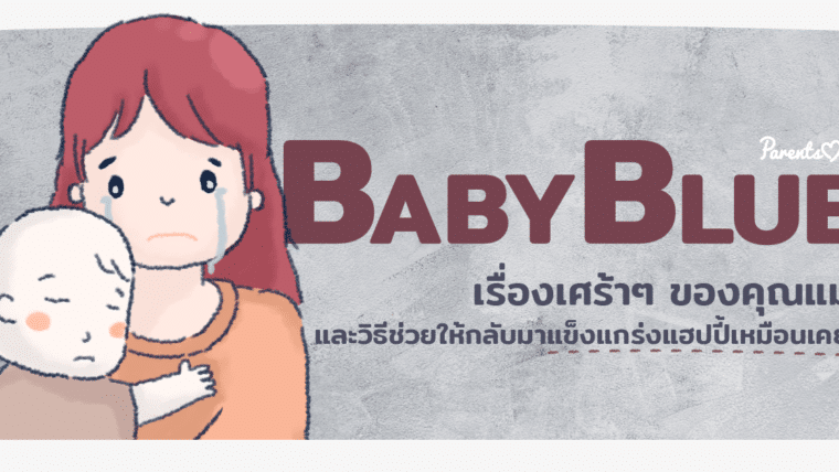 Baby Blue เรื่องเศร้าๆ ของคุณแม่ และวิธีช่วยให้กลับมาแข็งแกร่งแฮปปี้เหมือนเคย