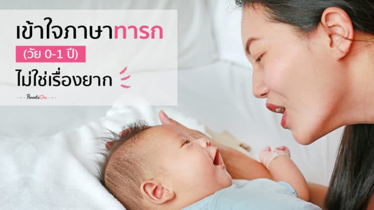 เข้าใจภาษาของทารก (วัย 0-1 ปี) ไม่ใช่เรื่องยาก