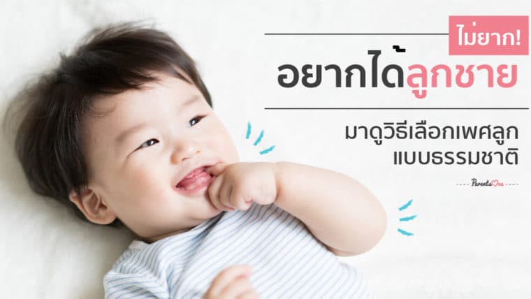 อยากได้ลูกชายไม่ยาก มาดูวิธีเลือกเพศลูกโดยวิธีธรรมชาติ!