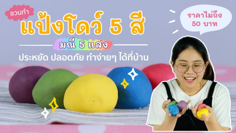 ชวนทำ แป้งโดว์ 5 สีมณี 5 แสง ประหยัดปลอดภัย ทำง่ายๆ ได้ที่บ้านในราคาไม่ถึง 50 บาท