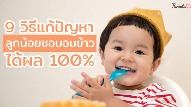 9 วิธีแก้ปัญหาลูกน้อยชอบอมข้าว ได้ผล 100%