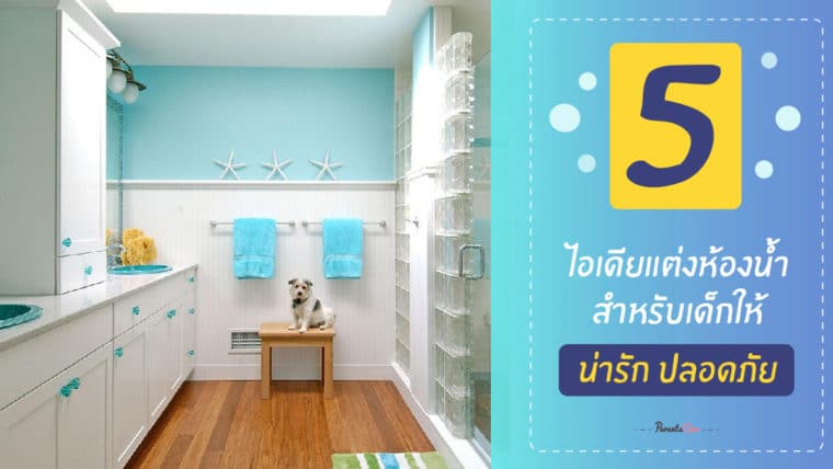 5 ไอเดียแต่งห้องน้ำสำหรับเด็กให้น่ารัก ปลอดภัย