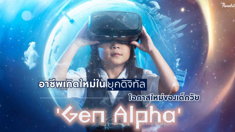 อาชีพเกิดใหม่ในยุคดิจิทัล โอกาสใหม่ของเด็กวัย ‘Gen Alpha’