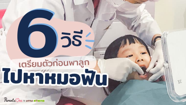 6 วิธี เตรียมตัวก่อนพาลูกไปหาหมอฟัน