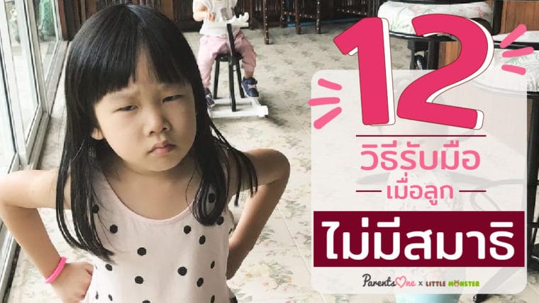 12 วิธีรับมือ เมื่อลูกไม่มีสมาธิ