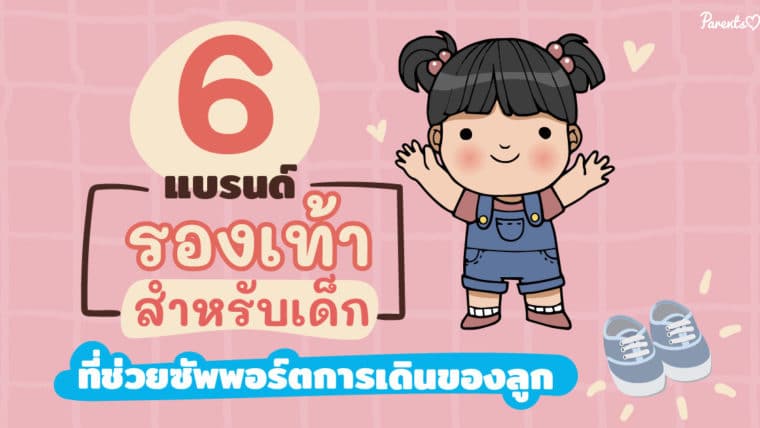 6 แบรนด์รองเท้าสำหรับเด็กที่ช่วยซัพพอร์ตการเดินของลูก