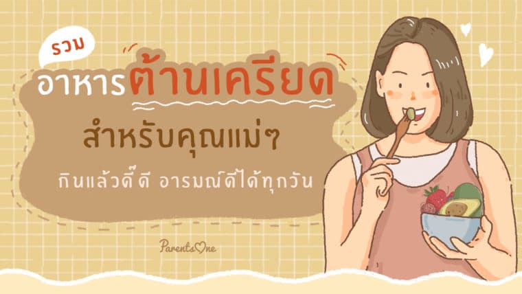 อาหารต้านเครียดสำหรับคุณแม่ๆ กินแล้วดี๊ดี อารมณ์ดีได้ทุกวัน