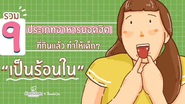 รวม 9 ประเภทอาหารยอดฮิตที่กินแล้ว ทำให้เด็กๆ เป็นร้อนใน!