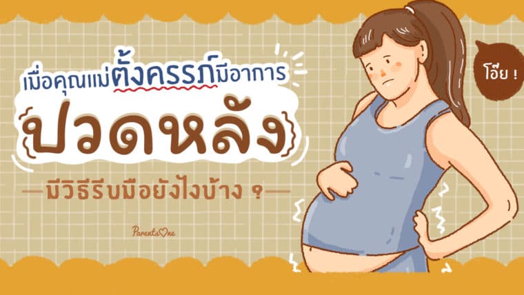 เมื่อคุณแม่ตั้งครรภ์มีอาการปวดหลัง มีวิธีรับมือยังไงบ้าง