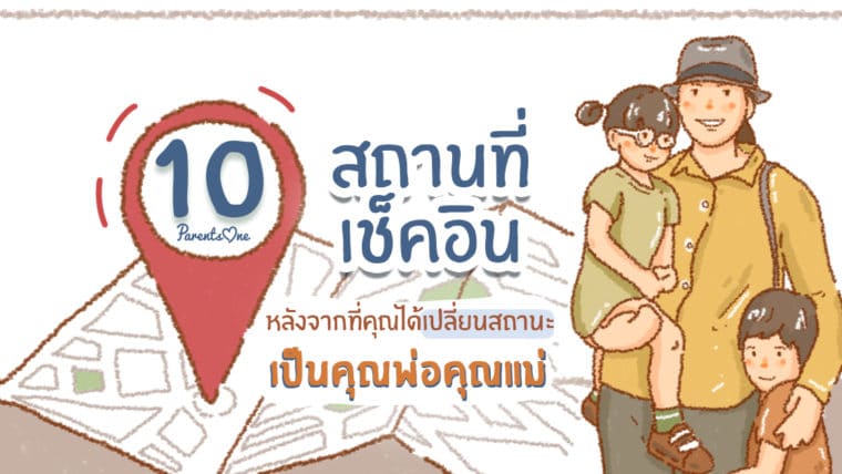 10 สถานที่เช็คอิน หลังจากที่คุณได้เปลี่ยนสถานะเป็นคุณพ่อคุณแม่