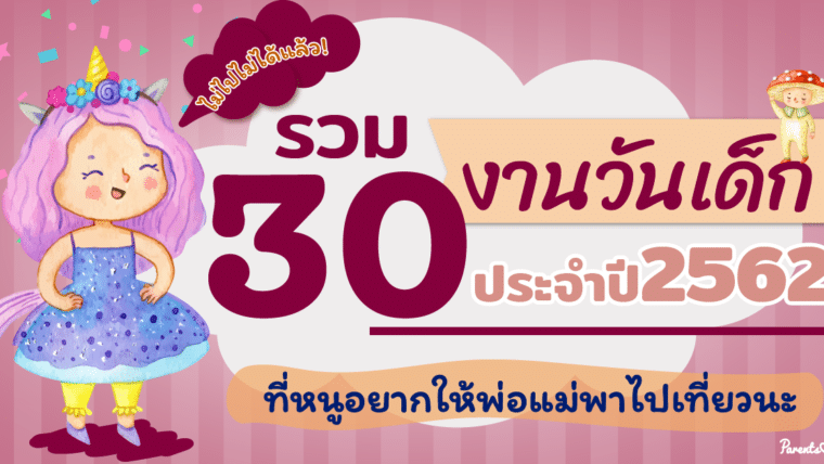 ไม่ไปไม่ได้แล้ว!! รวม 30 งานวันเด็ก ประจำปี 2562 ที่หนูอยากให้พ่อแม่พาไปเที่ยวนะ