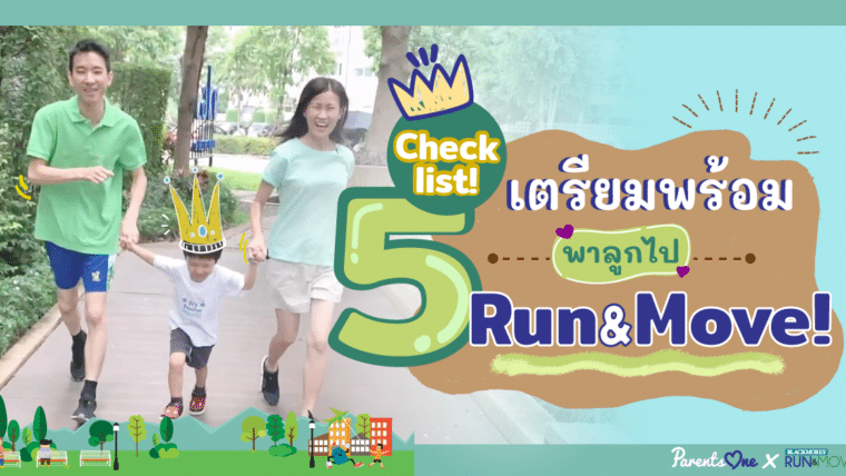 5 Checklist เตรียมพร้อมพาลูกไป Run&Move!