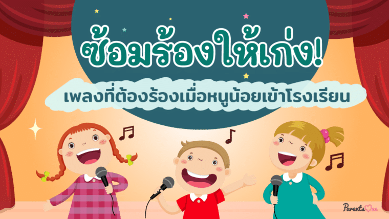 ซ้อมร้องให้เก่ง! เพลงที่ต้องร้องเมื่อหนูน้อยเข้าโรงเรียน