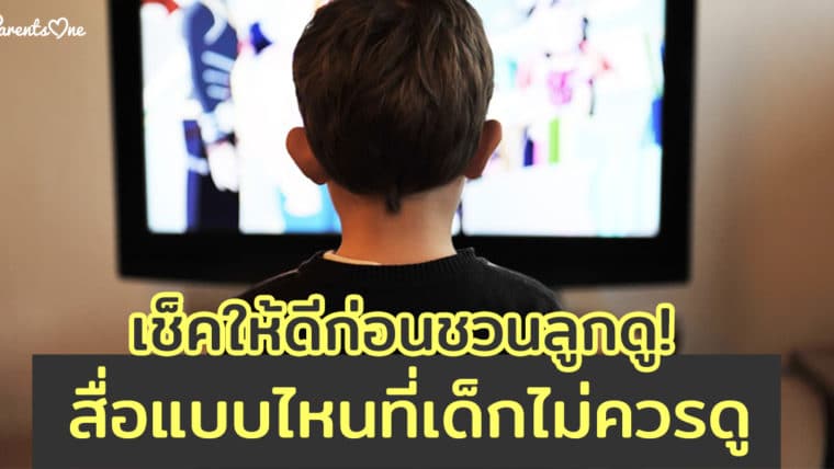 เช็คให้ดีก่อนชวนลูกดู! สื่อแบบไหนที่เด็กไม่ควรดู