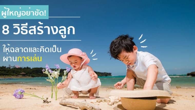 ผู้ใหญ่อย่าขัด!! 8 วิธีสร้างลูกให้ฉลาดและคิดเป็น ผ่านการเล่น