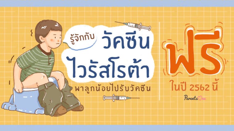 รู้จักกับ “วัคซีนไวรัสโรต้า” ก่อนพาลูกน้อยไปรับวัคซีนฟรีในปี 2562 นี้