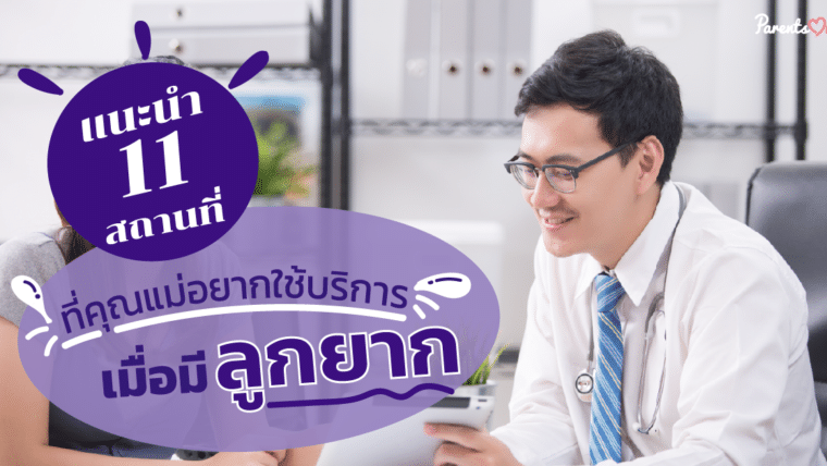 แนะนำ 11 สถานที่ที่คุณแม่อยากใช้บริการเมื่อมีลูกยาก