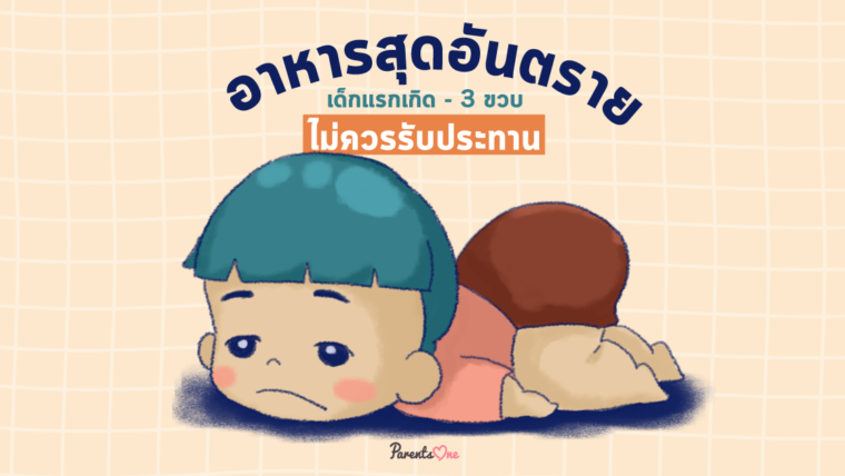 อาหารสุดอันตราย เด็กแรกเกิด – 3 ขวบ ไม่ควรรับประทาน