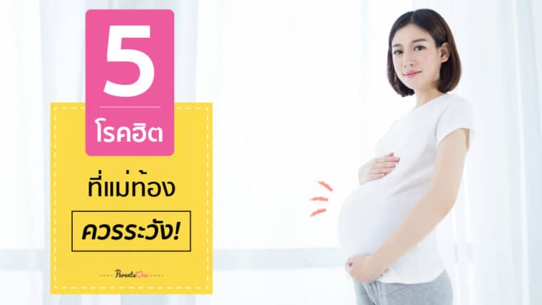 5 โรคฮิตที่แม่ท้องควรระวัง!