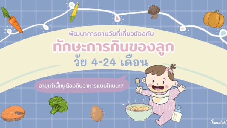 พัฒนาการตามวัยที่เกี่ยวข้องกับทักษะการกินของลูกวัย 4-24 เดือน อายุเท่านี้หนูต้องกินอาหารแบบไหนนะ?