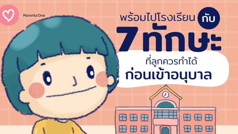 พร้อมไปโรงเรียนกับ 7 ทักษะที่ลูกควรทำได้ก่อนเข้าอนุบาล