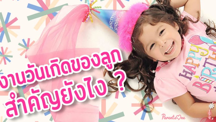 งานวันเกิดของลูก สำคัญยังไง ?