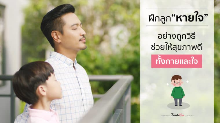 ฝึกลูกหายใจอย่างถูกวิธี ช่วยให้สุขภาพดีทั้งกายและใจ