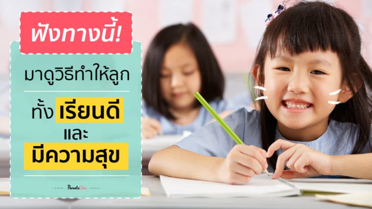 ฟังทางนี้! มาดูวิธีทำให้ลูกทั้งเรียนดีและมีความสุข