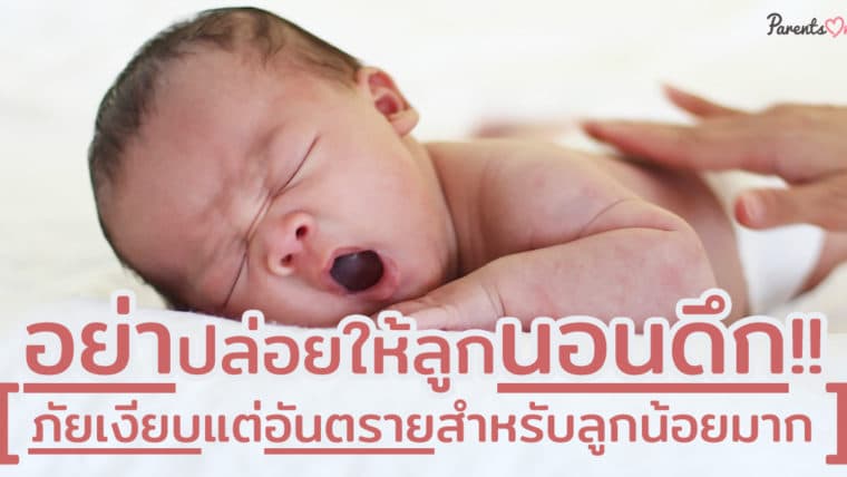 อย่าปล่อยให้ลูกนอนดึก!! ภัยเงียบแต่อันตรายสำหรับลูกน้อยมาก