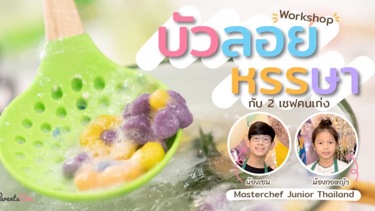 Workshop บัวลอย หรรษา กับ 2 เชฟคนเก่ง น้องเซนและน้องกอหญ้า Masterchef Junior Thailand