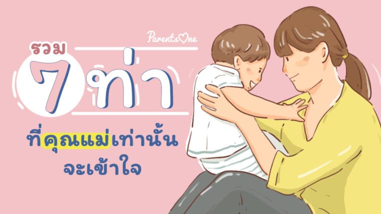 รวม 7 ท่าที่คุณแม่เท่านั้นจะเข้าใจ