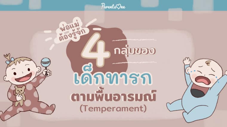 พ่อแม่ต้องรู้จัก 4 กลุ่มของเด็กทารกตามพื้นอารมณ์ (Temperament)