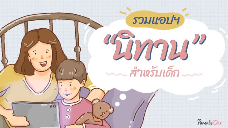 รวมแอปฯ นิทานสำหรับเด็ก มีติดเครื่องไว้เสริมจินตนาการก่อนนอน