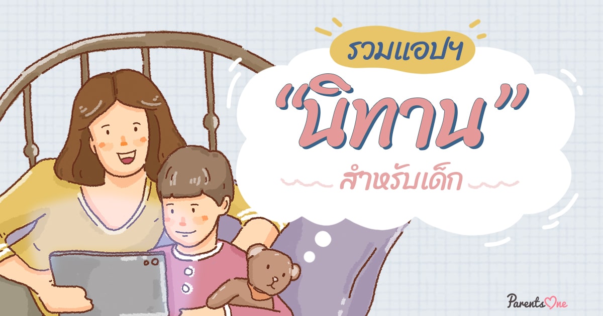 นิทาน ก่อน นอน อ่าน ให้ เเ ฟ น ฟัง