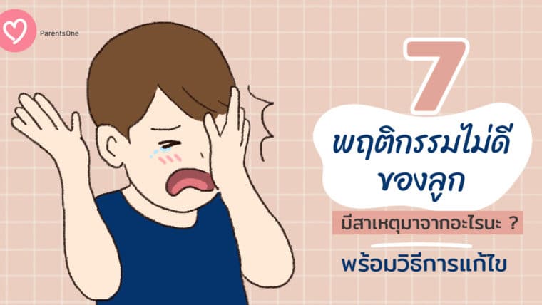 7 พฤติกรรมไม่ดีของลูกมีสาเหตุมาจากอะไรนะ ? พร้อมวิธีการแก้ไข