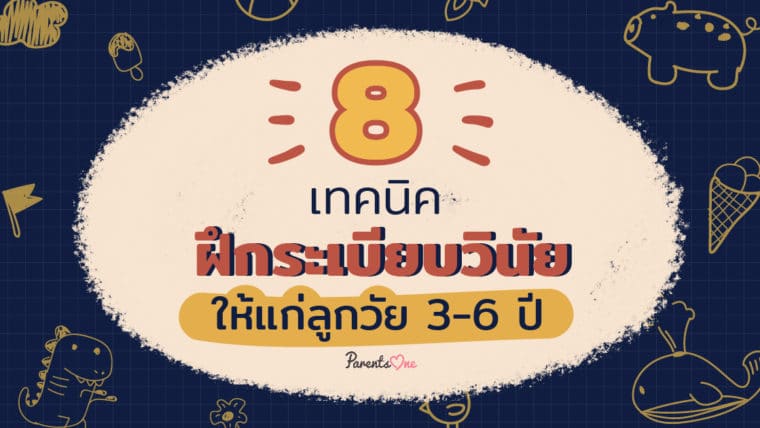 8 เทคนิคฝึกระเบียบวินัยให้แก่ลูกวัย 3-6 ปี