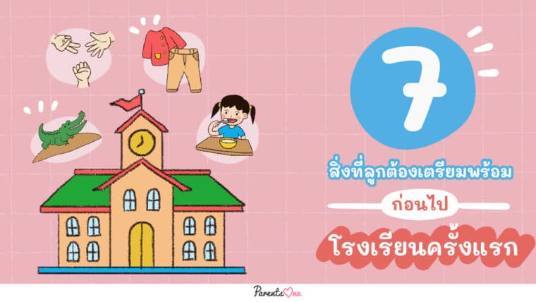 7 สิ่งที่ลูกต้องเตรียมพร้อมก่อนไปโรงเรียนครั้งแรก