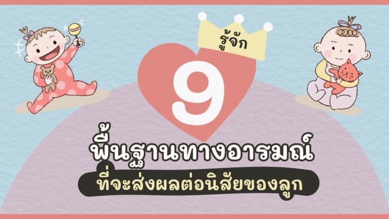 รู้จัก 9 พื้นฐานทางอารมณ์ที่จะส่งผลต่อนิสัยของลูก