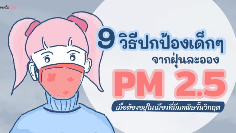 9 วิธีปกป้องเด็กๆ จากฝุ่นละออง PM 2.5  เมื่อต้องอยู่ในเมืองที่มีมลพิษขั้นวิกฤต