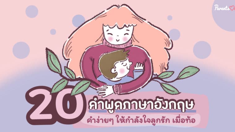 20 คำพูดภาษาอังกฤษ คำง่ายๆ ให้กำลังใจลูกรัก เมื่อท้อ