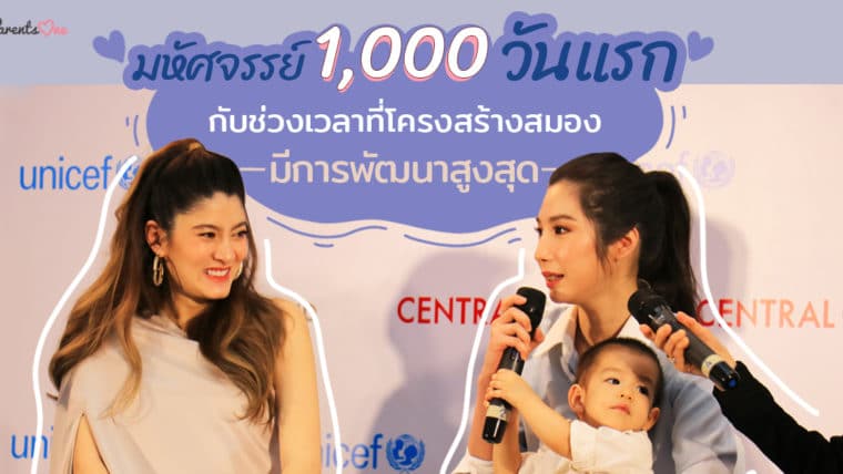 มหัศจรรย์ 1,000 วันแรก กับช่วงเวลาที่โครงสร้างสมองมีการพัฒนาสูงสุด