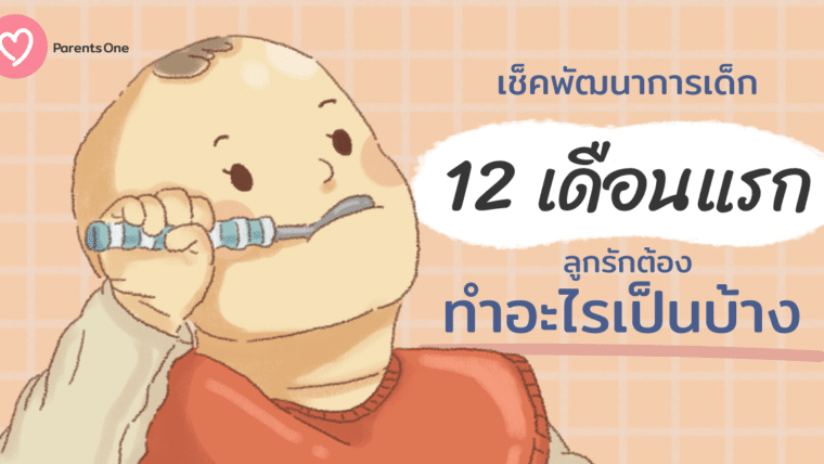 เช็คพัฒนาการเด็ก 12 เดือนแรก ลูกรักต้องทำอะไรเป็นบ้าง