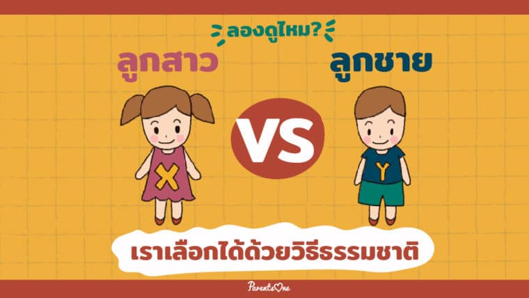 ลองดูไหม? อยากมีลูกชายหรือลูกสาวเราเลือกได้ด้วยวิธีธรรมชาติ