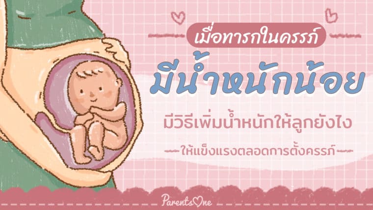 เมื่อทารกในครรภ์มีน้ำหนักน้อย มีวิธีเพิ่มน้ำหนักให้ลูกยังไงให้แข็งแรงตลอดการตั้งครรภ์