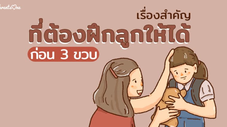 เรื่องสำคัญที่ต้องฝึกลูกทำให้ได้ก่อน 3 ขวบ เพื่อเตรียมตัวเข้าวัยอนุบาล