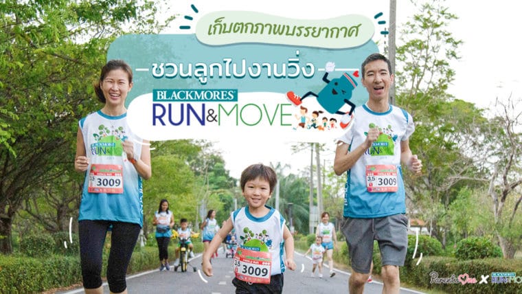 เก็บตกภาพบรรยากาศชวนลูกไปงานวิ่ง Blackmores RUN & MOVE 2019