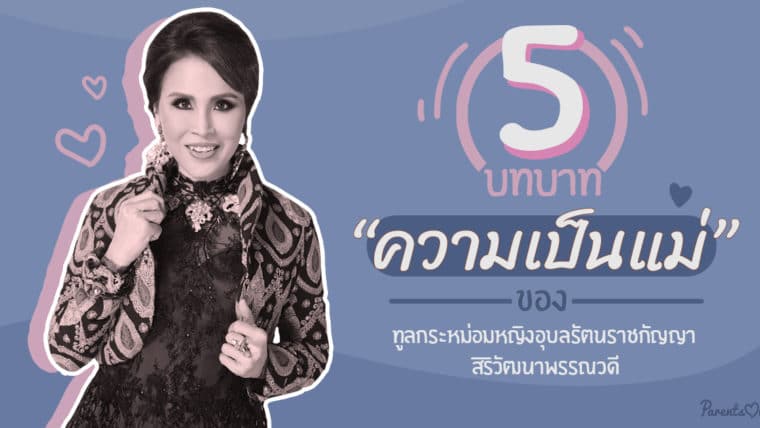 5 บทบาทความเป็นแม่ของทูลกระหม่อมหญิงอุบลรัตนราชกัญญา สิริวัฒนาพรรณวดี