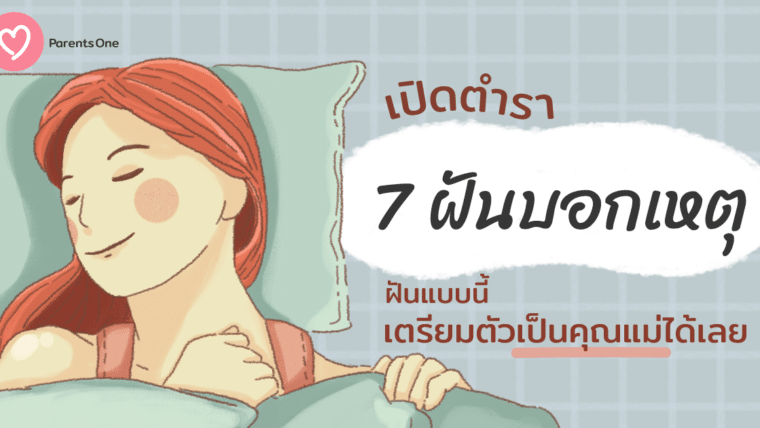 เปิดตำรา 7 ฝันบอกเหตุ ฝันแบบนี้เตรียมตัวเป็นคุณแม่ได้เลย